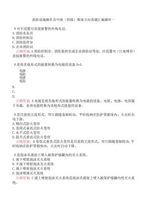 消防设施操作员中级（四级）维保方向真题汇编题库一.docx