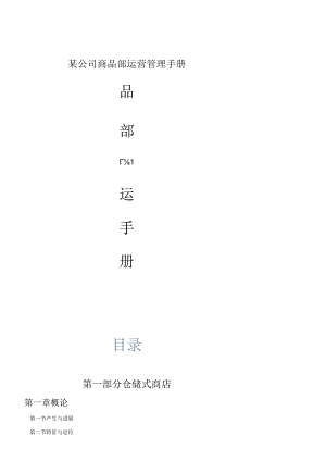 某公司商品部运营管理手册.docx
