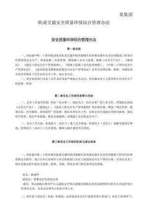 某集团轨道交通安全质量环保综合管理办法.docx