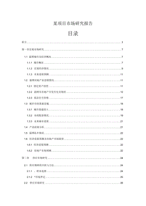 某项目市场研究报告.docx