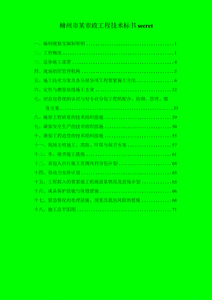 柳州市某市政工程技术标书secret.docx