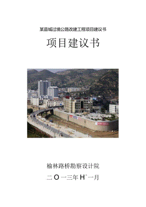 某县城过境公路改建工程项目建议书.docx