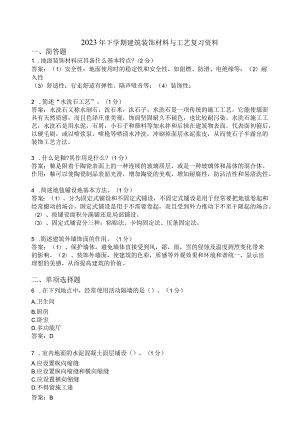滨州学院建筑装饰材料与工艺期末复习题及参考答案.docx