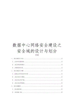 数据中心网络安全建设之安全域的设计与划分.docx