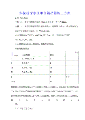 斜拉桥深水区承台钢吊箱施工方案.docx