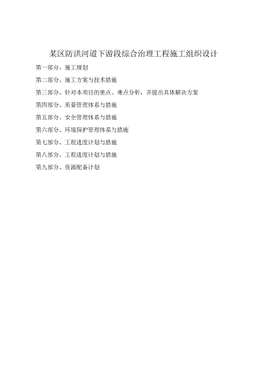 某区防洪河道下游段综合治理工程施工组织设计.docx