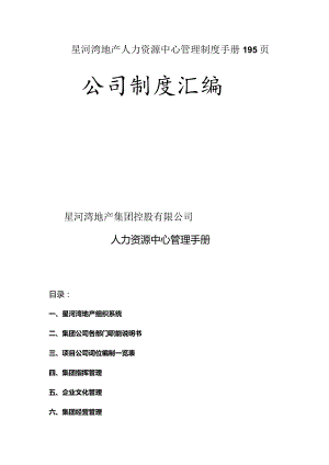 星河湾地产人力资源中心管理制度手册195页.docx