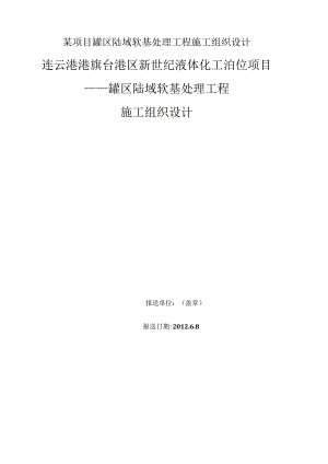 某项目罐区陆域软基处理工程施工组织设计.docx
