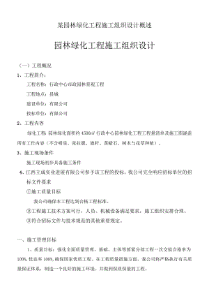 某园林绿化工程施工组织设计概述.docx