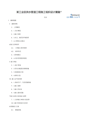某工业区供水管道工程施工组织设计secret.docx