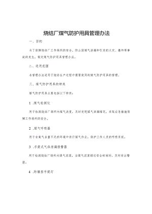 烧结厂煤气防护用具管理办法.docx