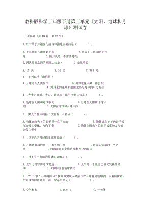 教科版科学三年级下册第三单元《太阳、地球和月球》测试卷含完整答案【名师系列】.docx