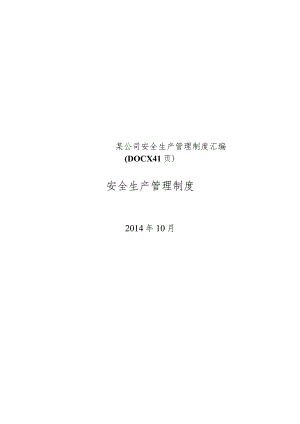 某公司安全生产管理制度汇编(DOCX41页).docx