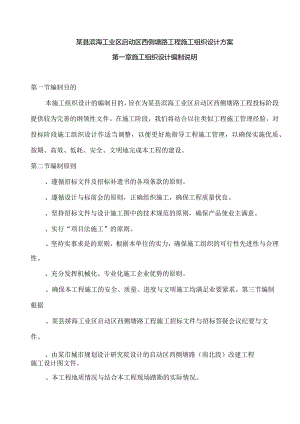 某县滨海工业区启动区西侧塘路工程施工组织设计方案.docx