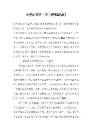 最新小学优秀班主任主要事迹材料.docx