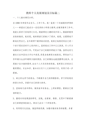 教师个人发展规划及目标篇二.docx
