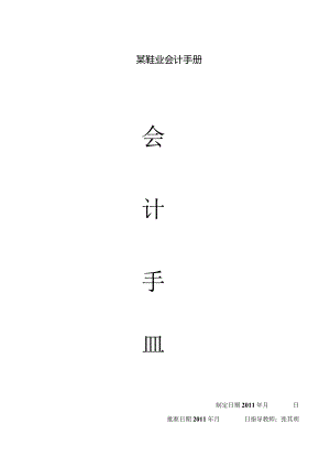 某鞋业会计手册.docx