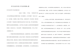 有关企业年度工作总结集锦9篇.docx