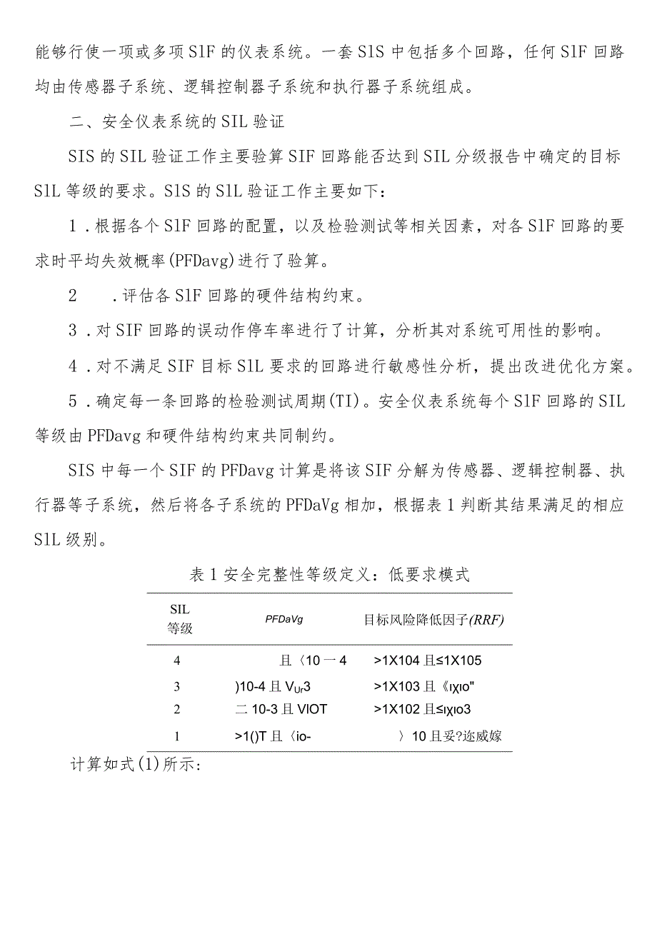 炼油厂储运罐区安全仪表系统（SIS）的设计及SIL验证.docx_第2页