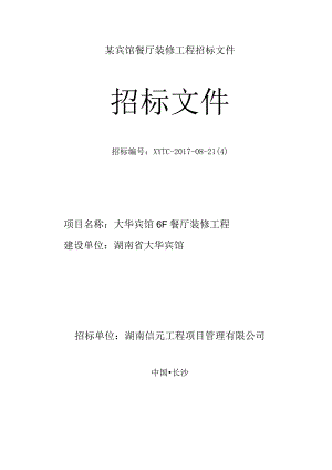 某宾馆餐厅装修工程招标文件.docx