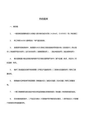 热控知识点考试题库.docx
