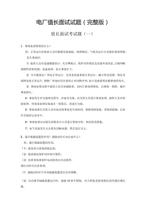 电厂值长面试试题（完整版）.docx