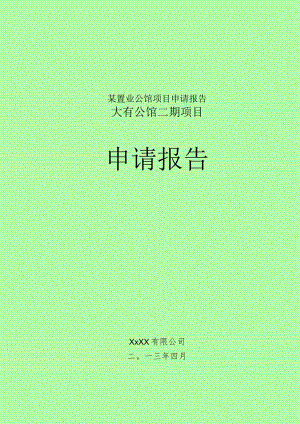某置业公馆项目申请报告.docx
