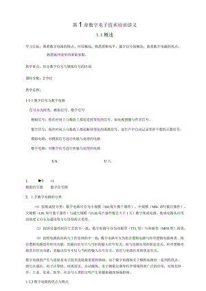 数字电子技术培训讲义.docx