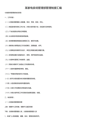 某家电卖场管理部管理制度汇编.docx