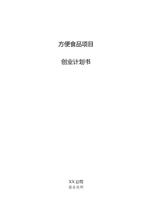 方便食品项目创业计划书.docx
