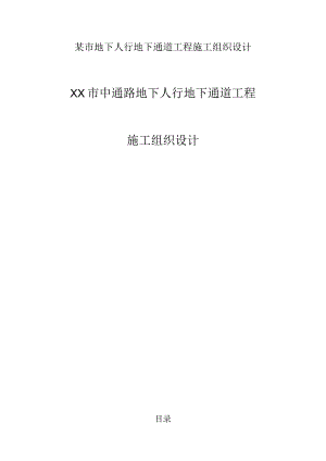 某市地下人行地下通道工程施工组织设计.docx