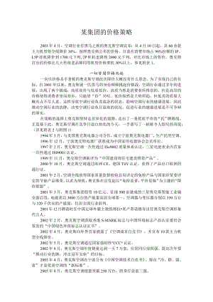 某集团的价格策略.docx