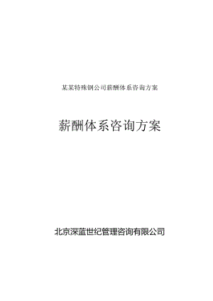 某某特殊钢公司薪酬体系咨询方案.docx