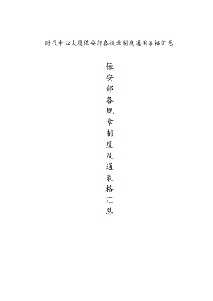 时代中心大厦保安部各规章制度通用表格汇总.docx