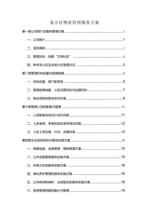 某小区物业管理服务方案.docx