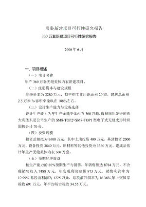 服装新建项目可行性研究报告.docx