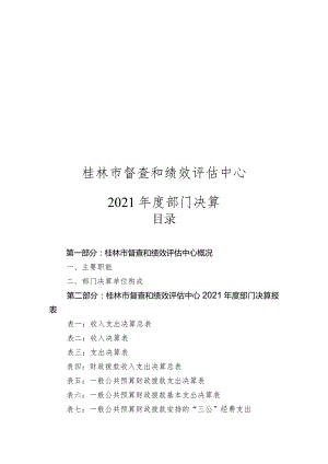 桂林市督查和绩效评估中心.docx