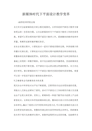 新媒体时代下平面设计教学变革.docx