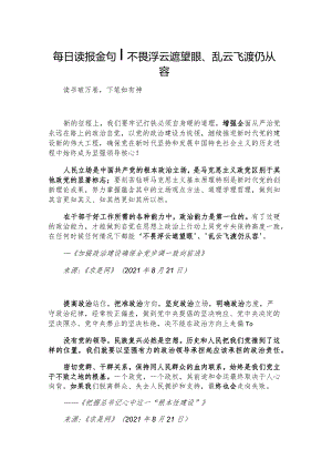 每日读报金句_不畏浮云遮望眼、乱云飞渡仍从容.docx