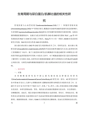 生育周期与尿白蛋白肌酐比值的相关性研究.docx