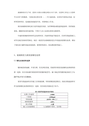 玻璃熔窑大碹保温层表面硬化方法的应用对比.docx
