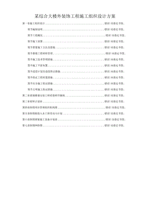 某综合大楼外装饰工程施工组织设计方案.docx