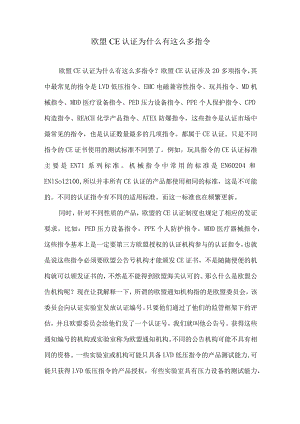 欧盟CE认证为什么有这么多指令.docx