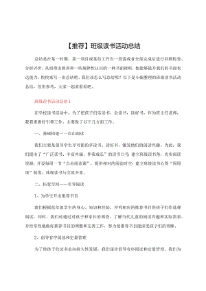 班级读书活动总结范文.docx