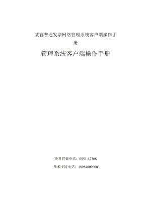 某省普通发票网络管理系统客户端操作手册.docx