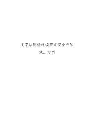支架法现浇连续箱梁安全专项工程施工组织方案.docx