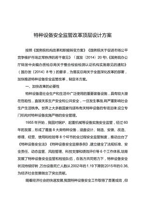 特种设备安全监管改革顶层设计方案.docx