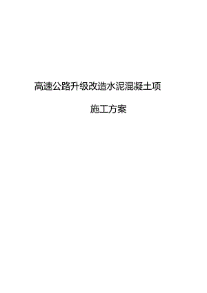 水泥混凝土道路施工方案设计.docx