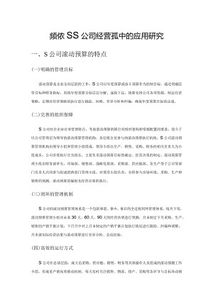 滚动预算在S公司经营管理中的应用研究.docx