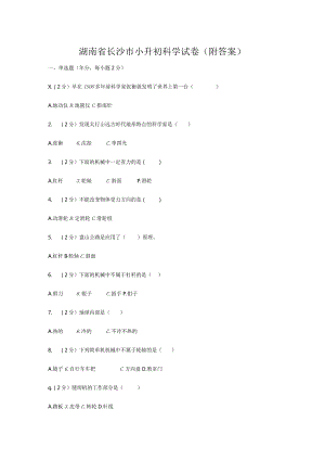 湖南省长沙市小升初科学试卷（附答案）.docx